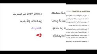 تقديم كلية الشرطة 2018 2019 وشروط القبول وكيفية التقديم اون لاين بكل سهولة