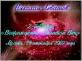 Николай Левашов. II Собор «Возрождение. Золотой Век» 29.09.2007 Часть 1.