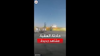 مشاهد أخرى للحظة تسرب الغاز في ميناء العقبة الأردني