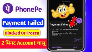 Phone Pe Payment Failed | Your Bank has Blocked Or Frozen Your Account | Phonepe Problem Solved
