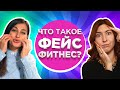 Что такое ФЕЙС ФИТНЕС? Интервью с тренером по естественному омоложению Русланой Семенюк