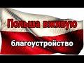 ПОЛЬША вживую благоустройство быт поляков