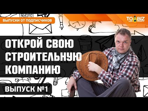 Открой свою строительную компанию. 1 Выпуск - Александр Шуников