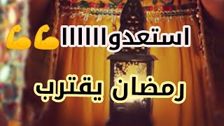 كم باقى على رمضان 1442/2021/ العد التنازلي لرمضان 2021 وماأهم الاعمال التى يجب نفعلها فى شهر رمضان ؟