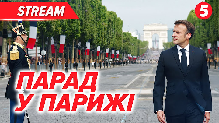 ❗️ДЕНЬ взяття Бастилії. Макрон бере участь у військовому параді на Єлисейських полях у Парижі🔴НАЖИВО