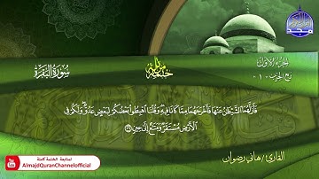 سورة الفاتحة والبقرة كاملة القارئ  هاني رضوان