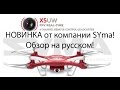 Syma X5UW на русском, настройка пульта