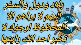 7 دول أوالسفر اليهم في منامك تبشر بتحقيق ما تتمني 👌|رؤي وعلامات لايراها الاذو حظ عظيم| تفسير الاحلام