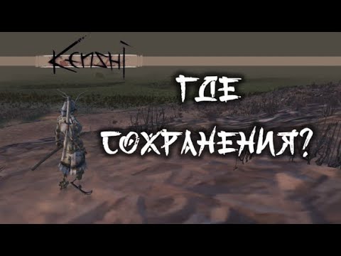 Где находятся сохранения Kenshi? (Пиратка/Лицензия)