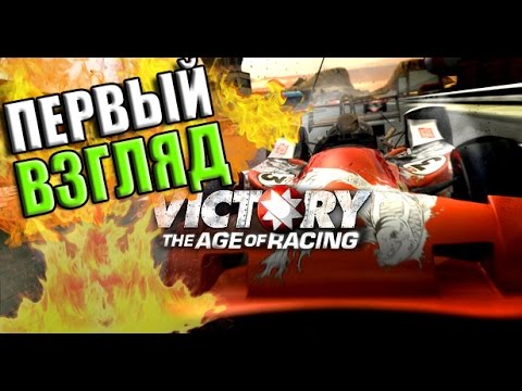 Гонки в - Victory: The age of Racing