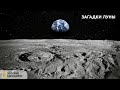 Загадки Луны | Документальный фильм National Geographic
