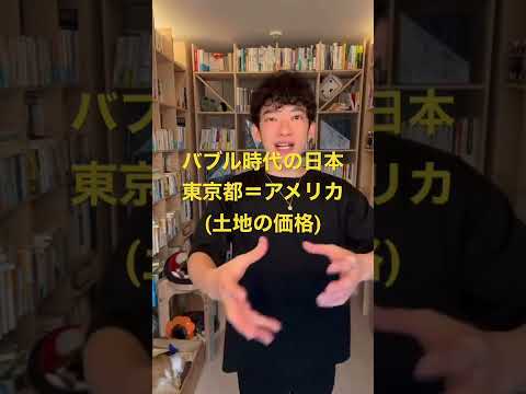 メンタリストDaiGoが解説　　バブル時代の日本　　東京の不動産価格全体＝アメリカ