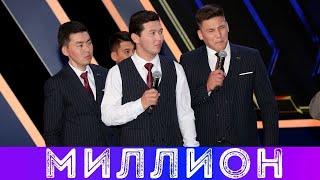 Жайдарман 2020. Миллион. Сәлемдесу