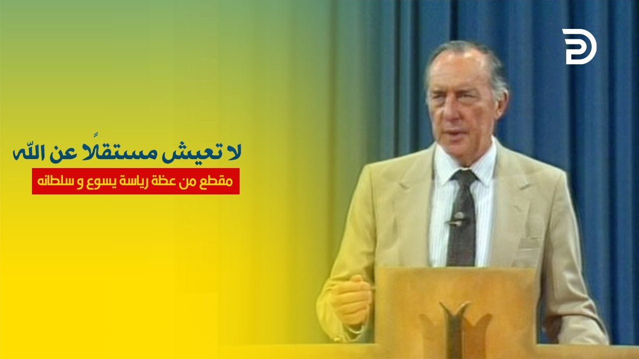 10- لا تعيش مستقلًا عن الله