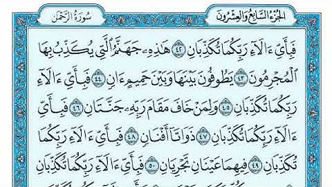 حصريا سورة الرحمن مكتوبة بصوت رائع القارئ اسلام صبحي مع القراءة