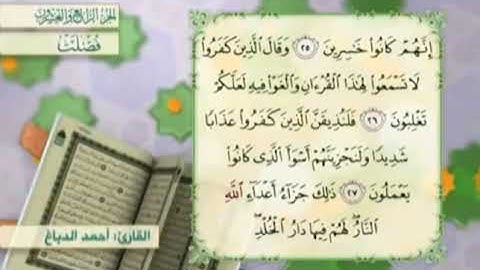 آية٢٧سورة فصلت مكرر القارئ أحمد الدباغ