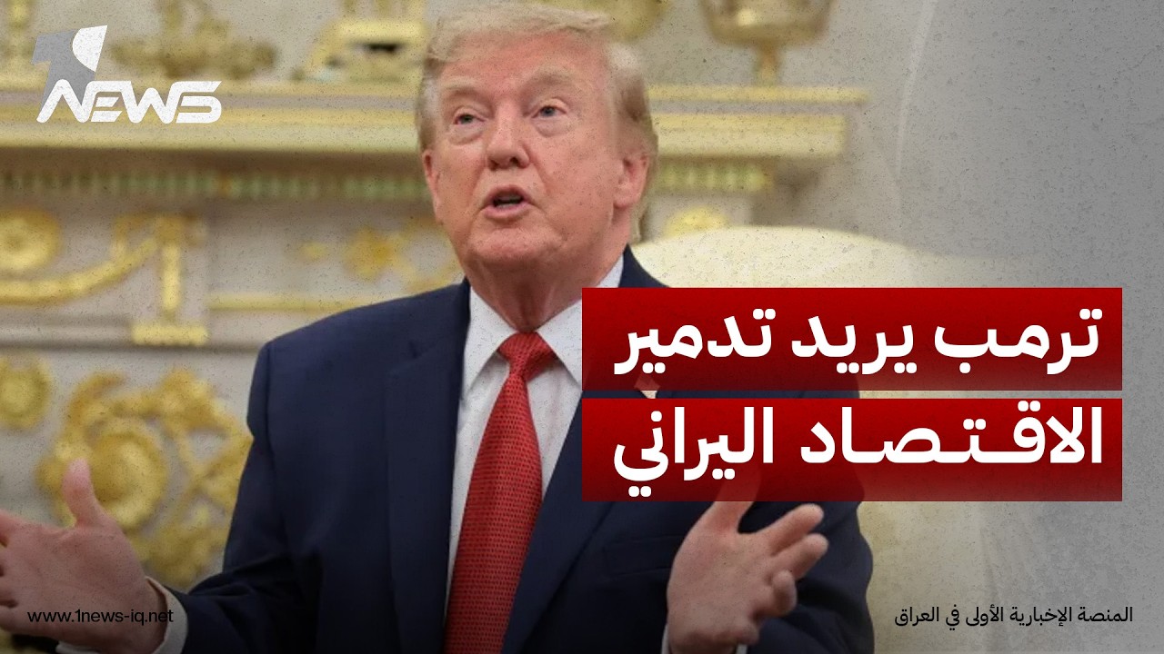 "ترامب" يعلن "أقسى عملية اقتصادية" ضد إيران ويهدد الدول التي توفر لها شريان حياة بعواقب هائلة