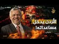 ارفعوا العلم ملك الأردن يتحدى إسرائيل لإدخال المساعدات إلى غزة ماذا حدث قبل دخول الشاحنات خان يونس ارفعوا العلم ملك الأردن يتحدى إسرائيل لإدخال المساعدات إلى غزة ماذا حدث قبل دخول الشاحنات خان يونس