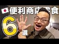 日本便利商店推薦零食６選！你最喜歡哪一個？今晚我想來點…下酒菜《阿倫便利店》