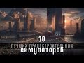 [ТОП] 10 лучших градостроительных симуляторов