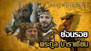 ย้อนรอยประวัติตัวละครและตระกูล บาราเธียน [House Baratheon]┃Game of Thrones