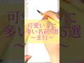 可愛い子に多い名前5選#書道薬剤師 #書道 #習字 #名前 #命名#可愛い子#可愛い子に多い名前#shorts