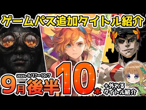 【Xbox最新情報】ゲームパス2025年9月後半追加タイトル＆ゲームパスから外れるタイトル紹介【Xbox Game Pass】