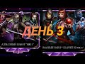 &quot;ПУТЬ НОВИЧКА&quot;MORTAL KOMBAT MOBILE DAY 3 PACK OPENING. МОРТАЛ КОМБАТ МОБАЙЛ ДЕНЬ 3 ПАК ОПЕНИНГ.