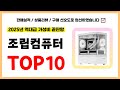 조립컴퓨터 추천! 실패없는 역대급 가성비 끝판왕 최신 인기제품TOP10