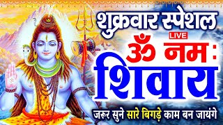 LIVE : ॐ नमः शिवाय धुन | Om Namah Shivaya ShivDhun | NonStop ShivDhun | Mantra