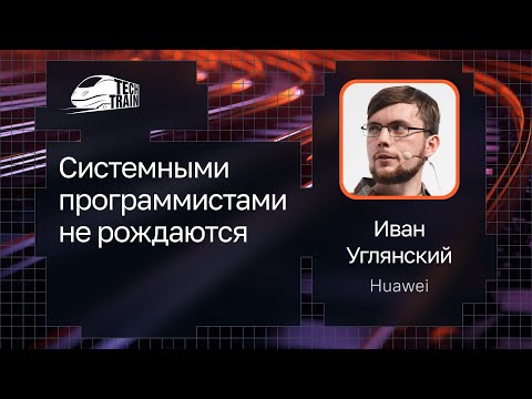Видео: Иван Углянский — Системными программистами не рождаются
