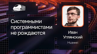 Иван Углянский — Системными программистами не рождаются