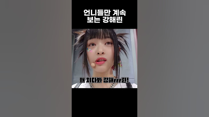 [뉴진스] 언니들만 계속 쳐다보는 강해rrr륀