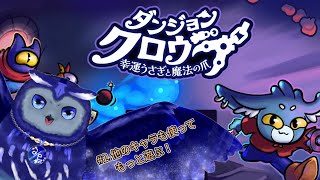 【ダンジョンクロウラー】#2-他キャラクターも使ってクレーンゲームやっていく【Vtuber/星梟夜らると】