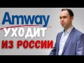 Amway уходит из России|Новость дня|Что будет с Амвэй?