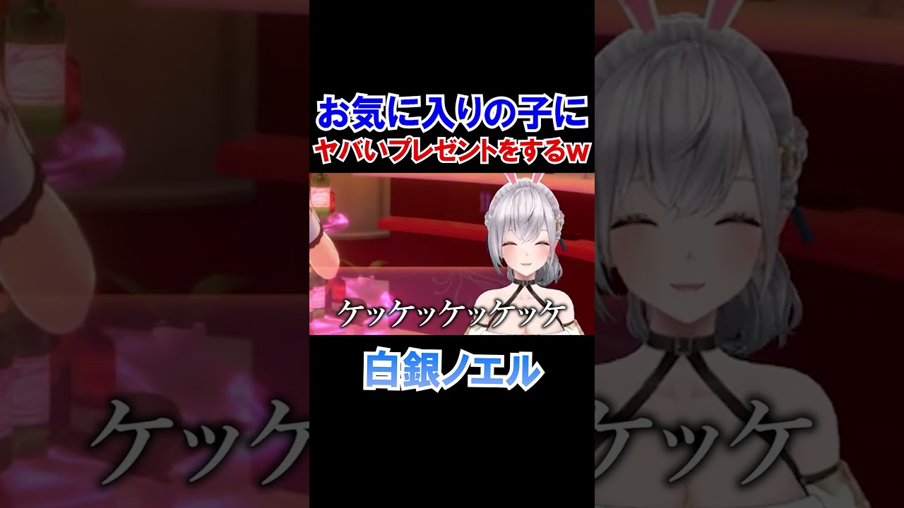 お気に入りの子にヤバいプレゼントをする団長ｗ【バニーガーデン/ホロライブ切り抜き/白銀ノエル】#shorts