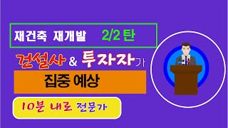 1.10부동산대책, 재건축사업속도 : 패스트트랙 도입 재개발재건축 진입 문턱 : 정비사업 추진 요건 완화, 사업 초기 자금지원, 재건축부담금 추가 합리화.재개발 공사비 갈등 완화