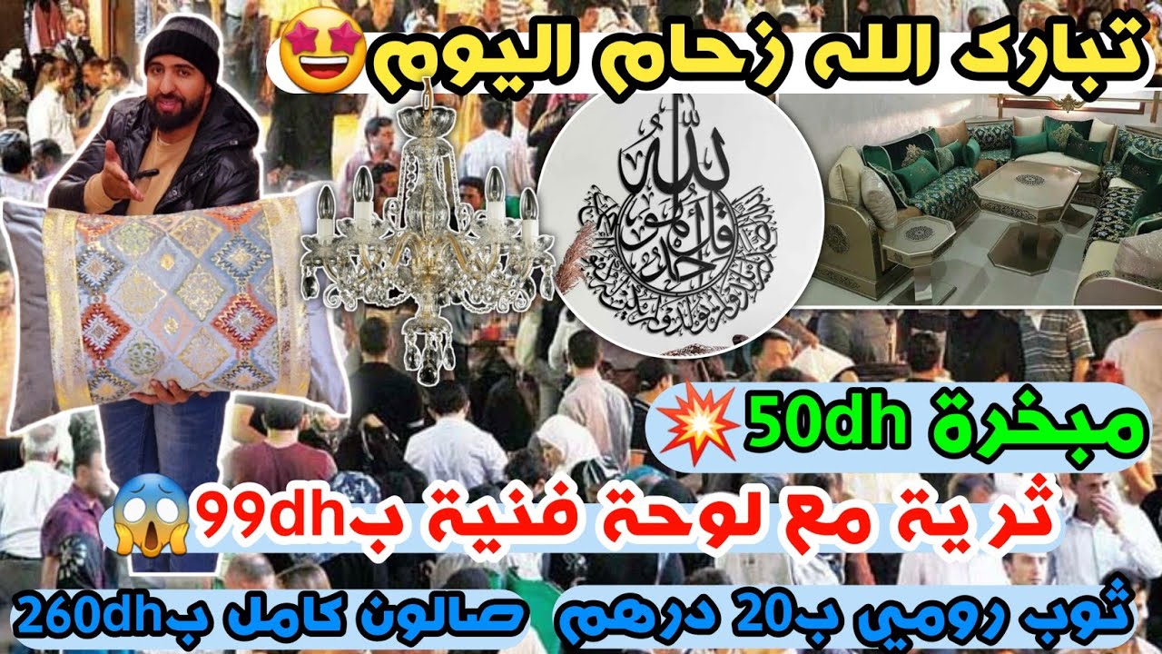 😍تبارك الله زحام اليوم😍ترية مع لوحة فنية ب99dh😍مبخرة 50dhثوب رومي ب20 درهم😍صالون كامل ب260dh😍
