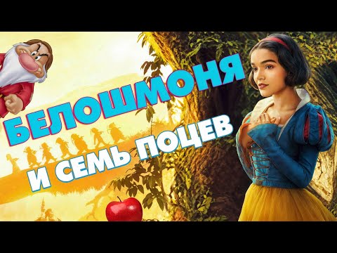 Белоснежка (2025) – Почему злодейка выглядит счастливее нас?