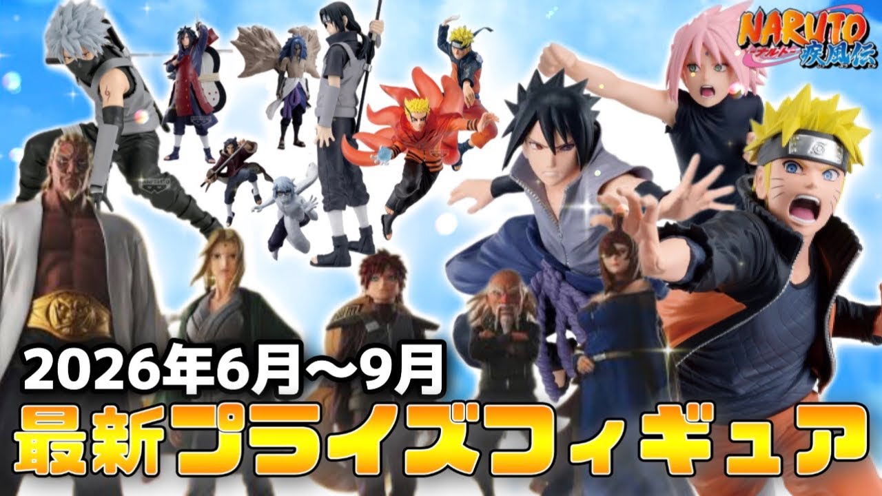 NARUTO】2026年6月〜9月最新プライズフィギュア一挙紹介！五影集結
