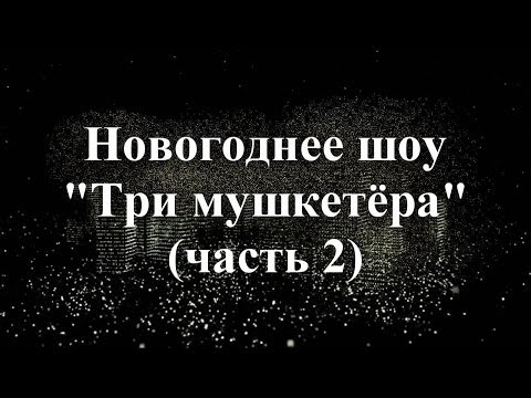 ХАРЬКОВ видеосъемка Новый год Школа 62, Три мушкетёра 2 Часть /High School New Year's celebration