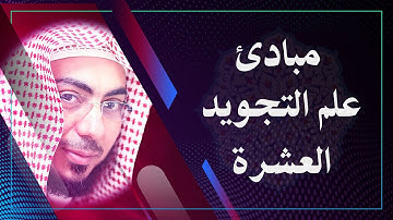 مبادئ علم التجويد العشرة || القارئ هشام عبد الباري