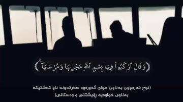 Islam sobhi-إسلام صبحي /Surah hud (سورة هود)