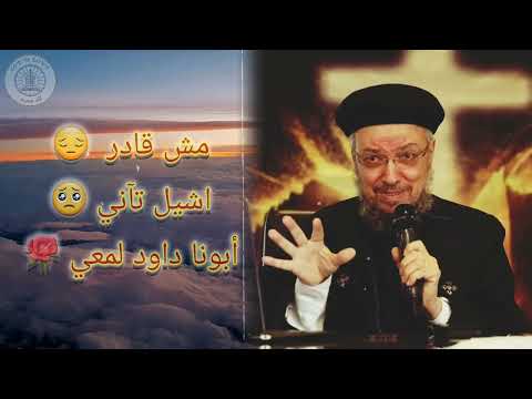 مش قادر اشيل تآني ابونا داود لمعي