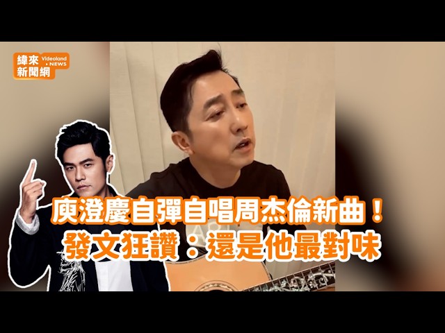 庾澄慶自彈自唱周杰倫新曲！發文狂讚：還是他最對味