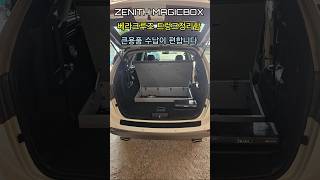 베라크루즈트렁크정리함 베라크루즈구조변경  suv트렁크정리함제작 제니스차박평탄화 제니스매직박스