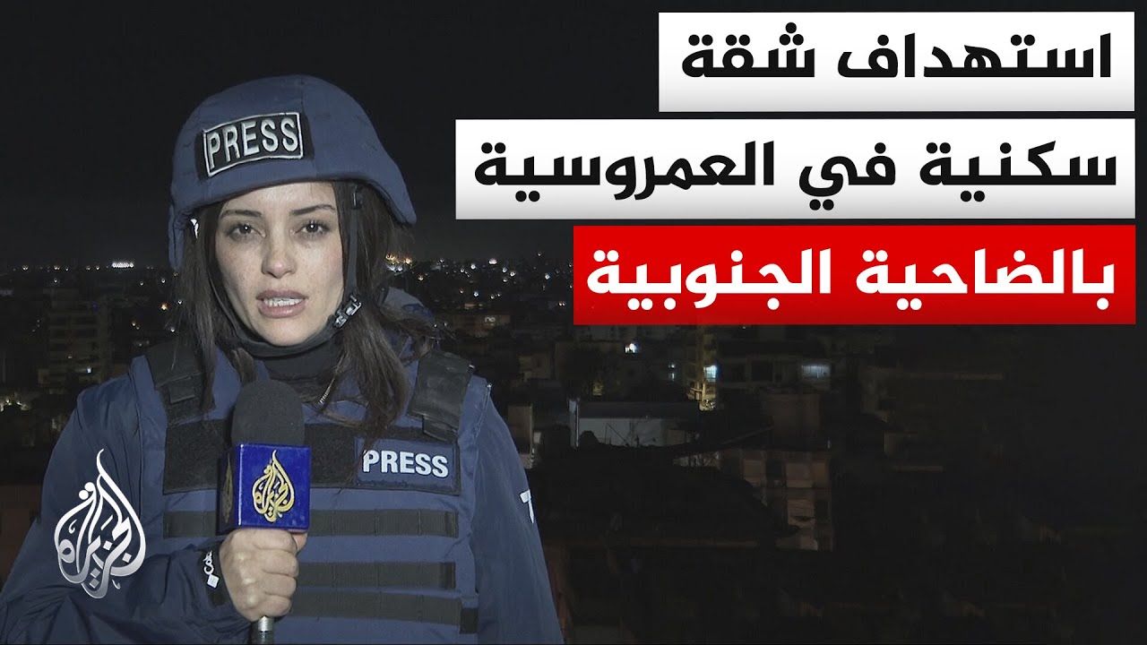 مراسلة الجزيرة: غارة جوية استهدفت شقة سكنية في منطقة العمروسية بالضاحية الجنوبية لبيروت