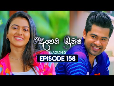 Deweni Inima (දෙවෙනි ඉනිම) | Season 02 | Episode 158 | 16th May 2024