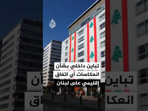 تباين داخلي بشأن انعكاسات أي اتفاق إقليمي على الجبهة الجنوبية اللبنانية