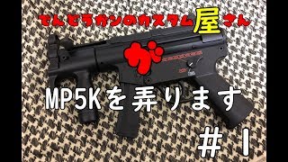 東京マルイ　MP5K　分解編　掃除もしちゃうぞ(⌒∇⌒)